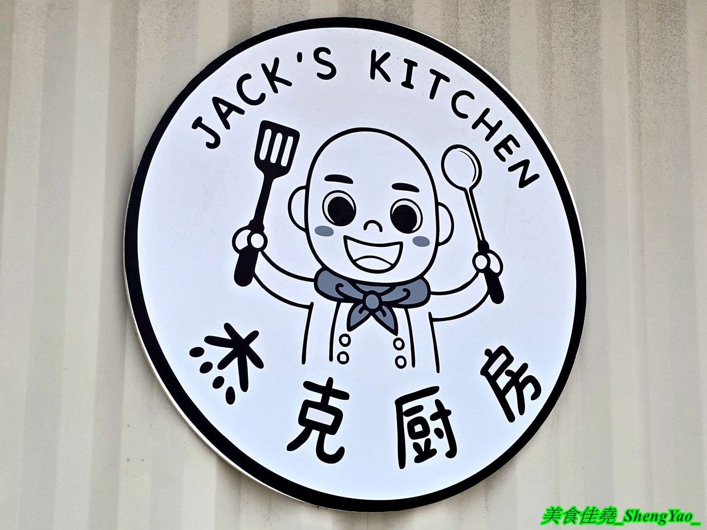 [台中沙鹿]杰克廚房 – 海線隱藏版創意私廚餐盒，主菜居然吃得到多汁漢堡排、炙燒牛五花肉排，精緻又好吃，價錢合理，每日有限量記得要先預訂喔。