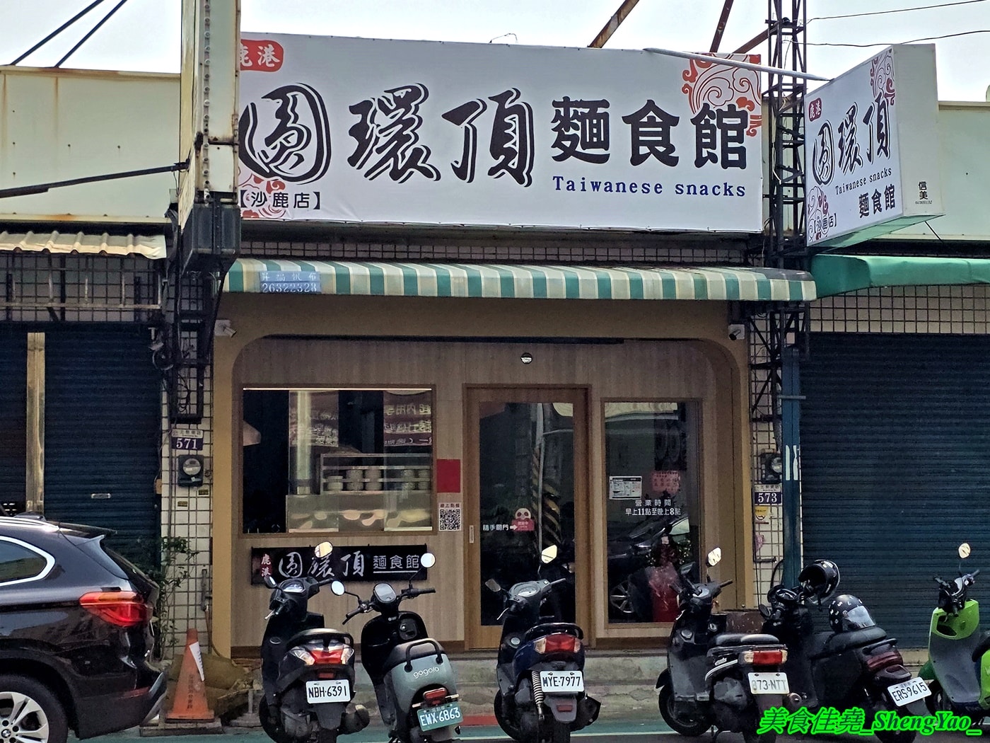 [台中沙鹿]鹿港圓環頂麵食館 沙鹿店 – 鹿港人氣小吃店海線首間分店，麵食樸實好吃，搭配特製辣椒辣油更對味，湯類很特別，滷味多樣都只要10元。
