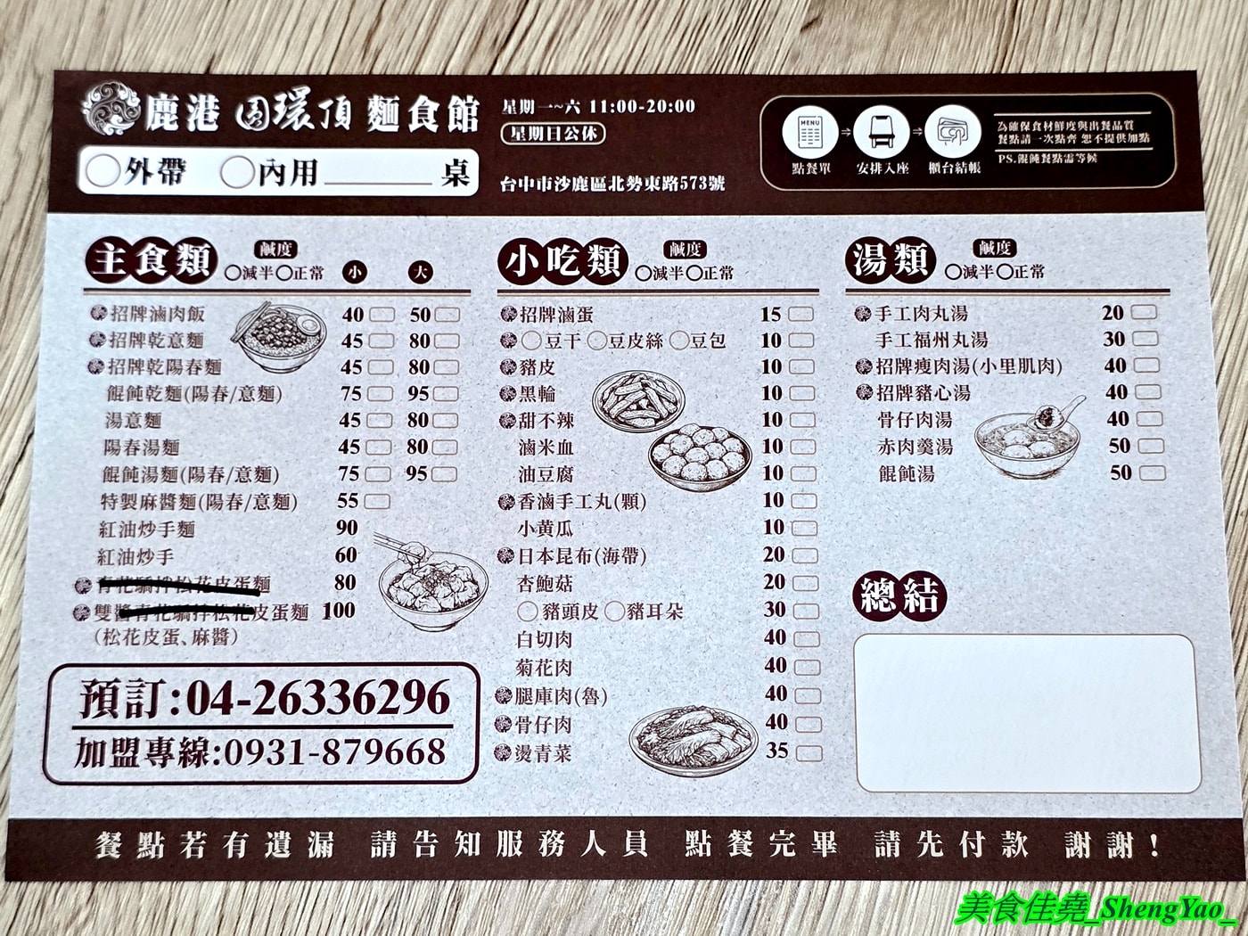 [台中沙鹿]鹿港圓環頂麵食館 沙鹿店 – 鹿港人氣小吃店海線首間分店，麵食樸實好吃，搭配特製辣椒辣油更對味，湯類很特別，滷味多樣都只要10元。