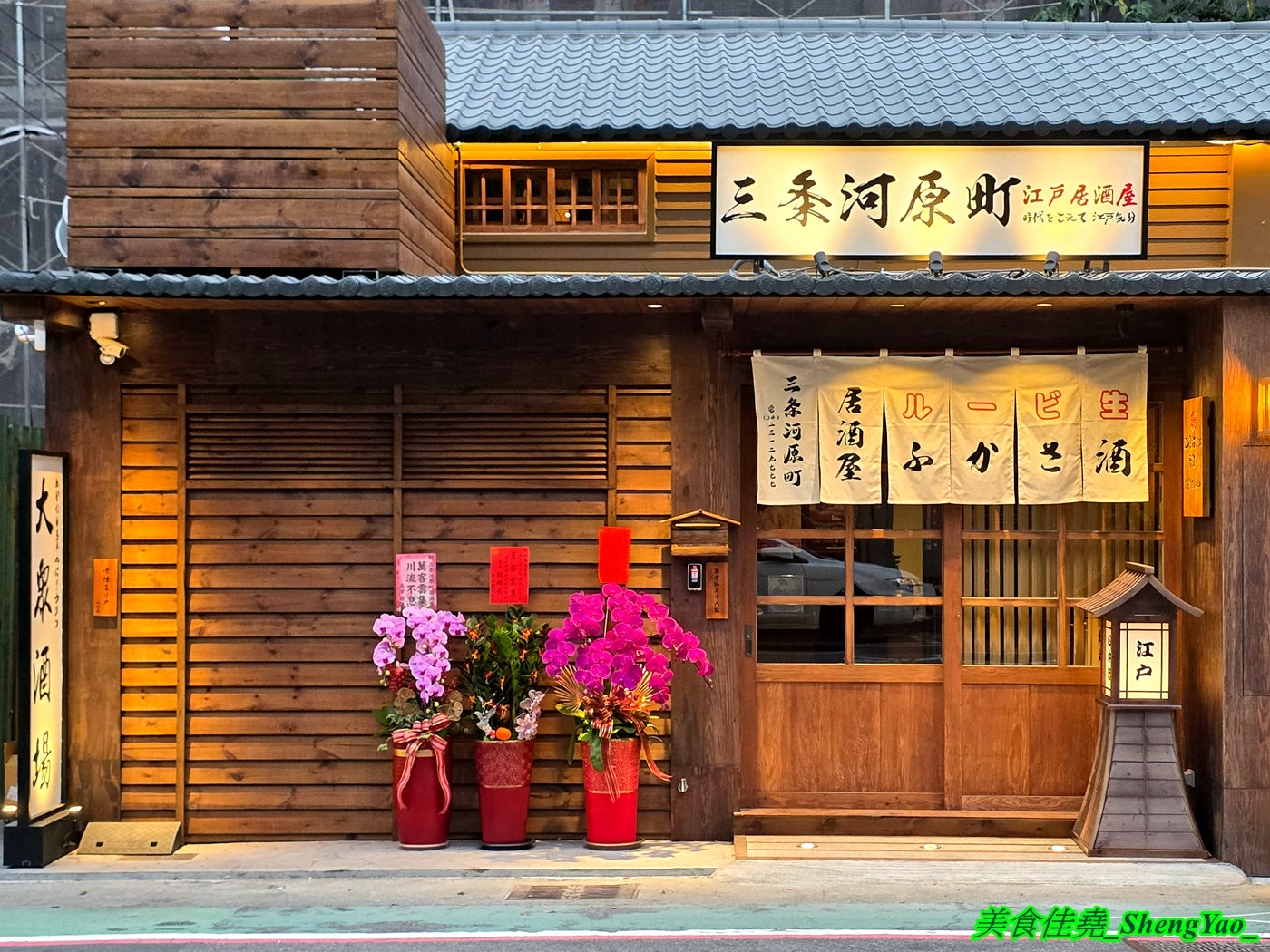 [台中西屯]三条河原町 惠中店 – 有”台中小京都”之稱的日式居酒屋開新分店，不一樣的江戶時期日式懷舊風，踏入店內彷彿時光開始倒流，有2樓小閣樓，雙人隔間包廂座位非常適合情侶約會。