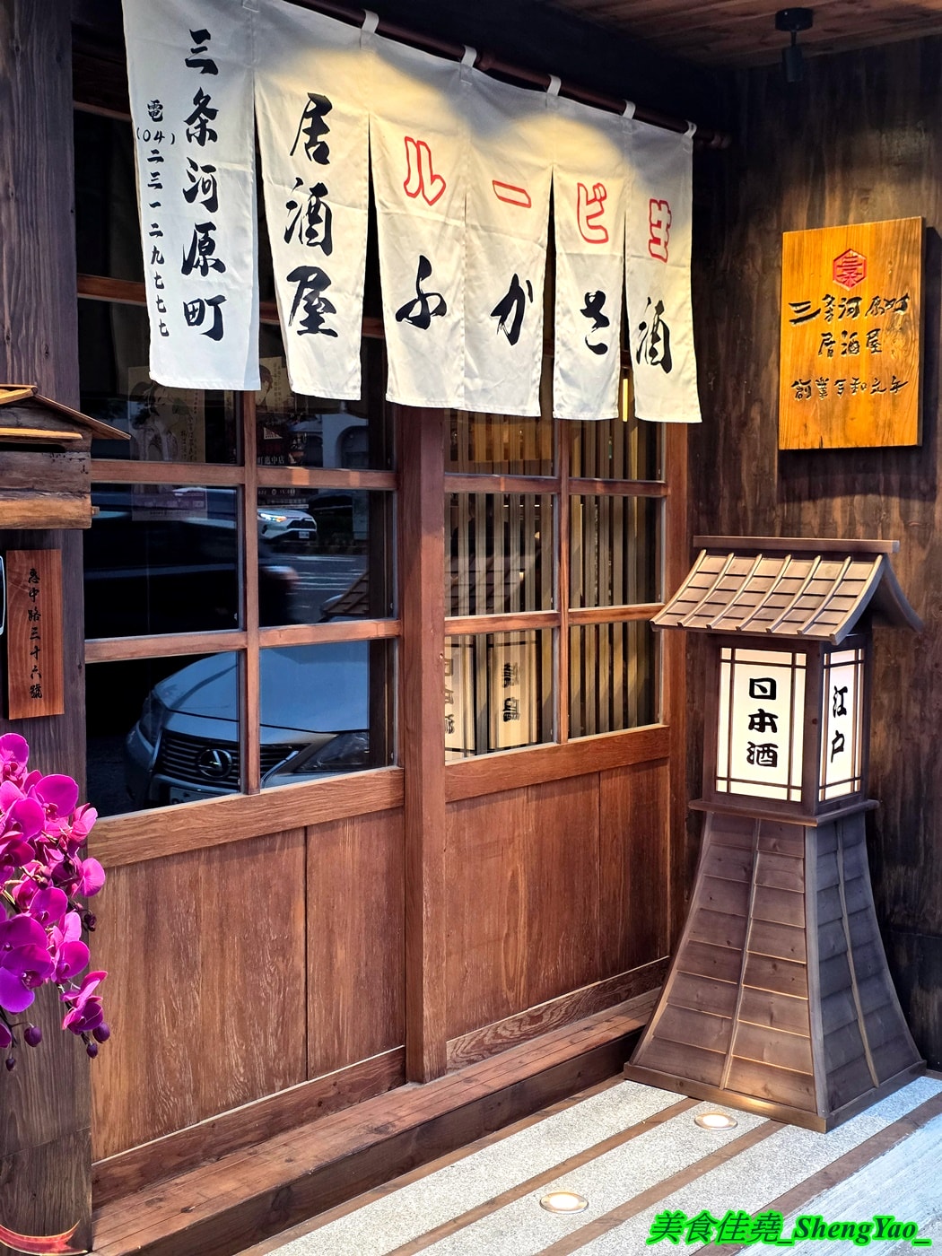 [台中西屯]三条河原町 惠中店 – 有”台中小京都”之稱的日式居酒屋開新分店，不一樣的江戶時期日式懷舊風，踏入店內彷彿時光開始倒流，有2樓小閣樓，雙人隔間包廂座位非常適合情侶約會。