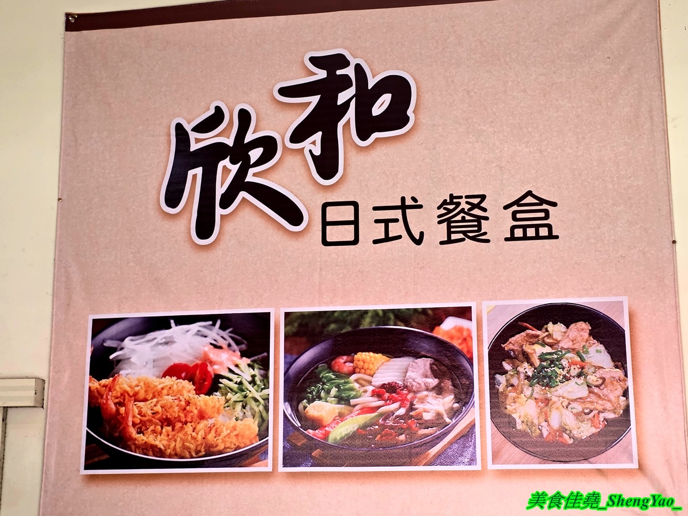 [台中沙鹿]欣和日式餐盒 – 每天只賣兩小時的海線人氣餐盒，新推出現煮和風餐，大推蓋飯系列，料多實在又好吃，只賣100元好佛心。