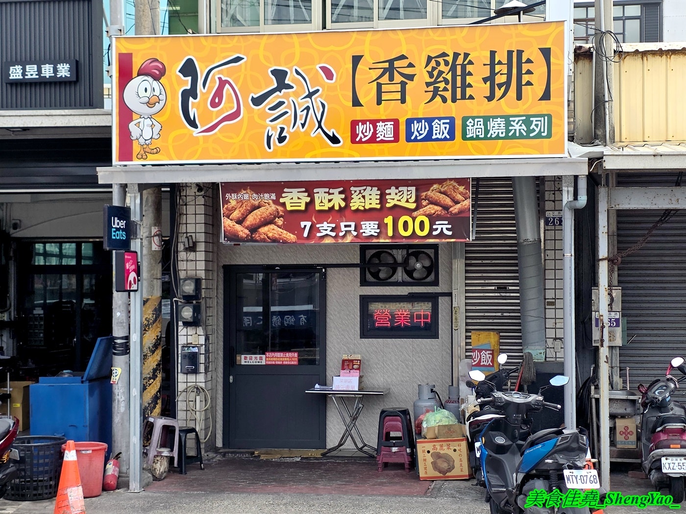 [台中梧棲]阿誠香雞排 – 被雞排炸物耽誤的熱炒店，明明是雞排店，卻有賣炒飯炒麵和熱炒燒烤，重新裝潢有內用區了。