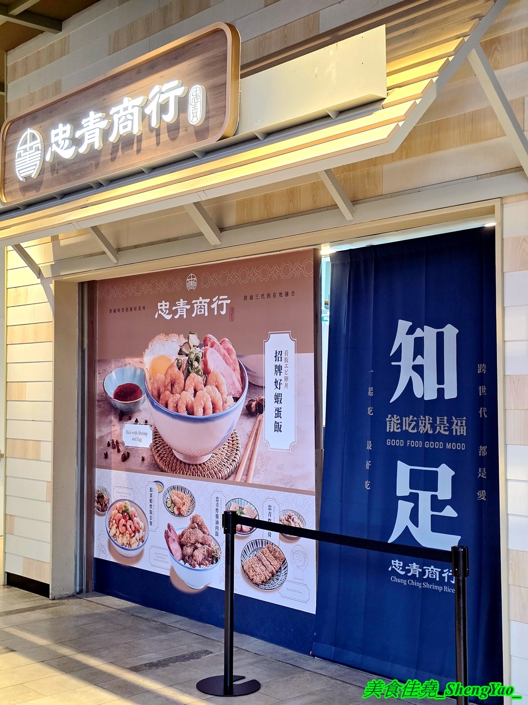 [台中梧棲]忠青商行 台中港三井店 – 號稱台北第一的蝦仁飯，台中首間分店，必點招牌好蝦蛋飯，建議升級蝦加倍，吃起來更爽。