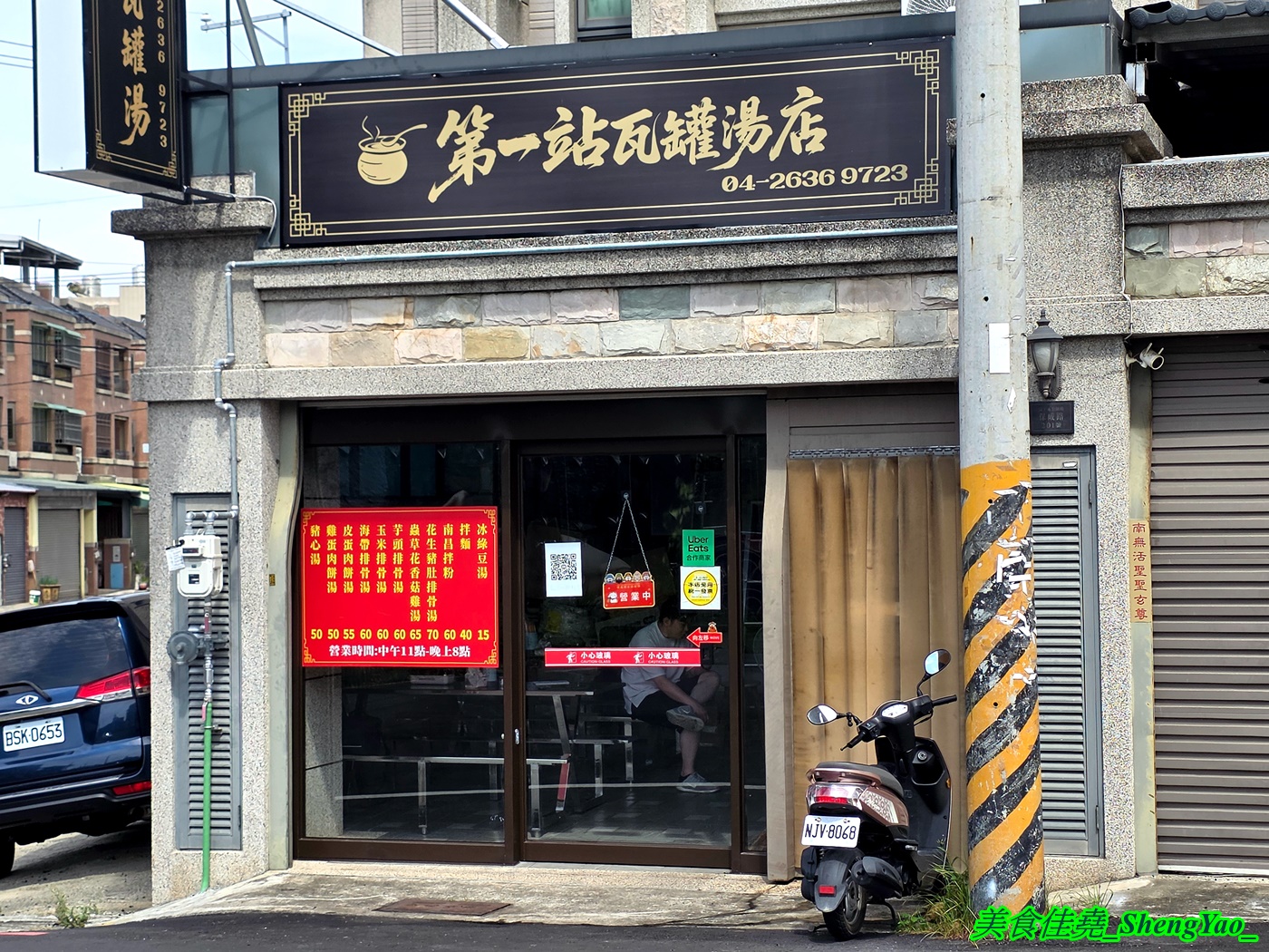 [台中沙鹿]第一站瓦罐湯 – 海線也能喝得到道地的江西南昌瓦罐湯啦，口味多樣還有經典的皮蛋肉餅湯，用料實在，價格便宜，一個湯加一個拌粉100元左右就能吃飽飽。