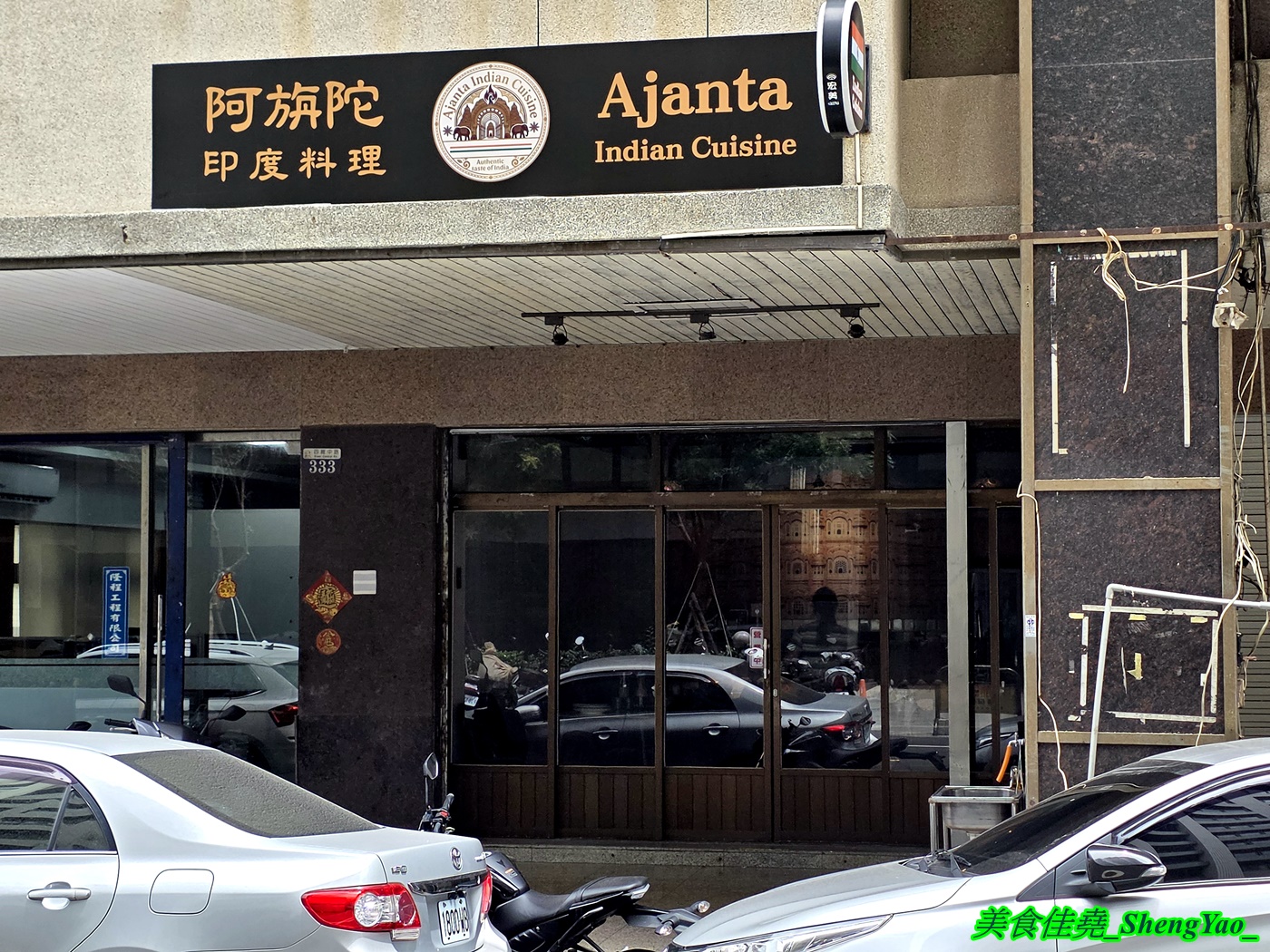 [台中梧棲]阿旃陀印度料理 – 海線第一間正宗印度料理餐廳，老闆和廚師都是印度人，餐點種類豐富多樣，還能吃到印度經典街頭小吃”印度脆球”。
