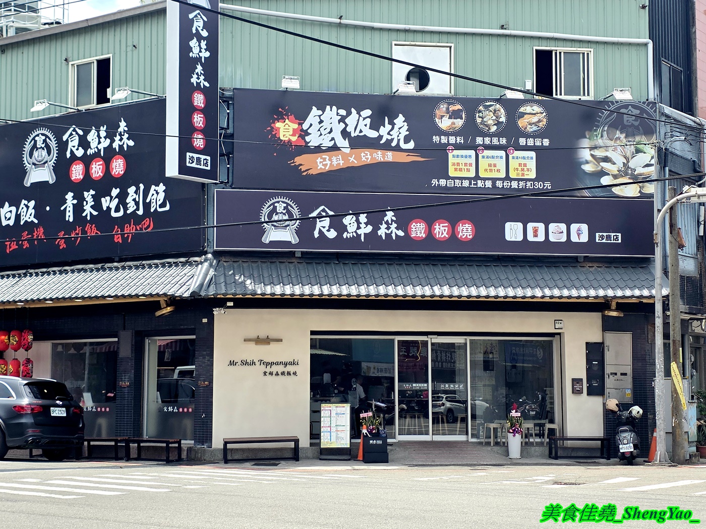 [台中沙鹿]食鮮森鐵板燒 – 海線沙鹿新開幕鐵板燒，有罕見的包手女師傅，青菜可無限續，自助吧除了白飯湯品飲料冰品還有蛋炒飯和小炒料理。