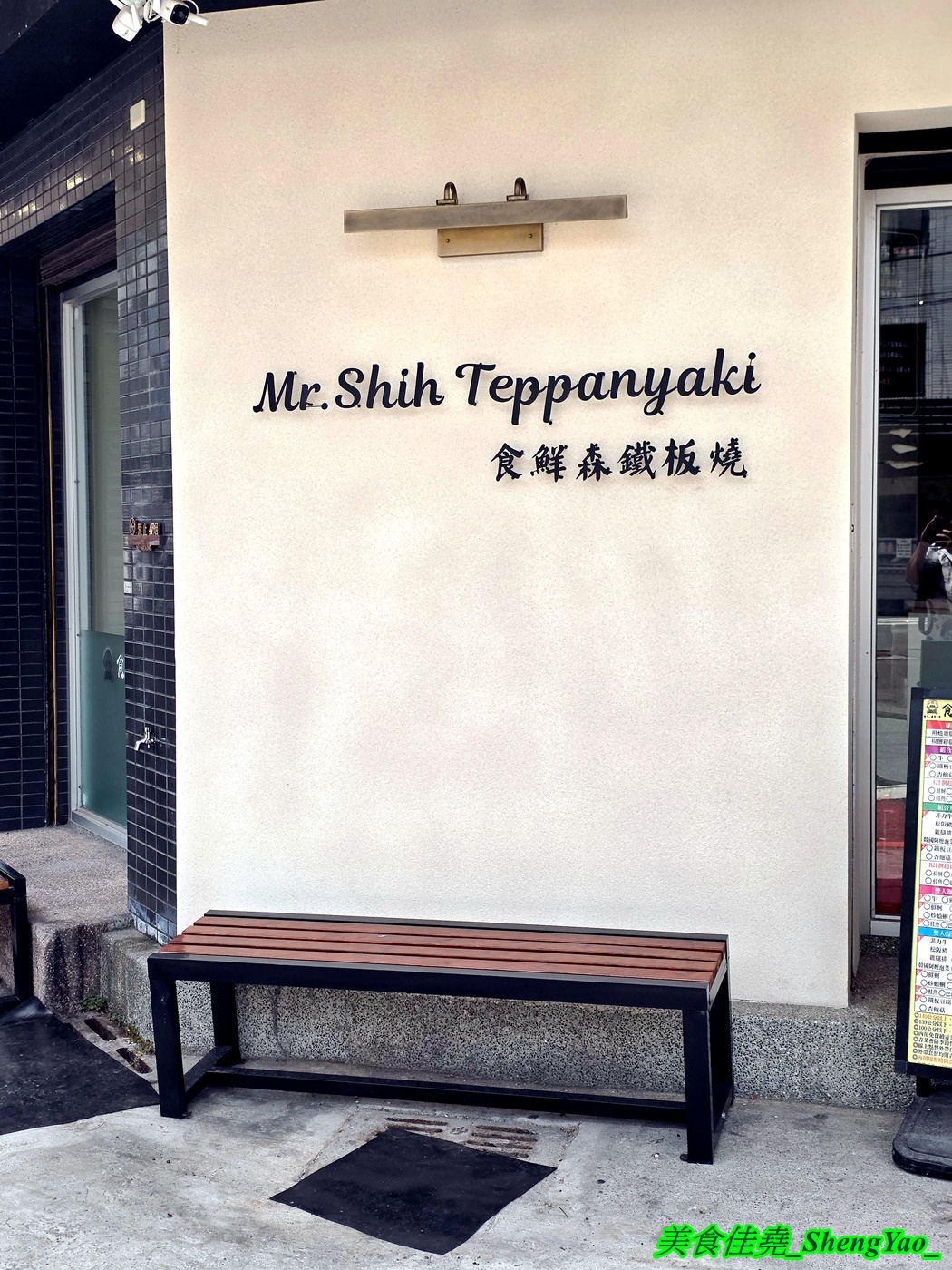 [台中沙鹿]食鮮森鐵板燒 – 海線沙鹿新開幕鐵板燒，有罕見的包手女師傅，青菜可無限續，自助吧除了白飯湯品飲料冰品還有蛋炒飯和小炒料理。