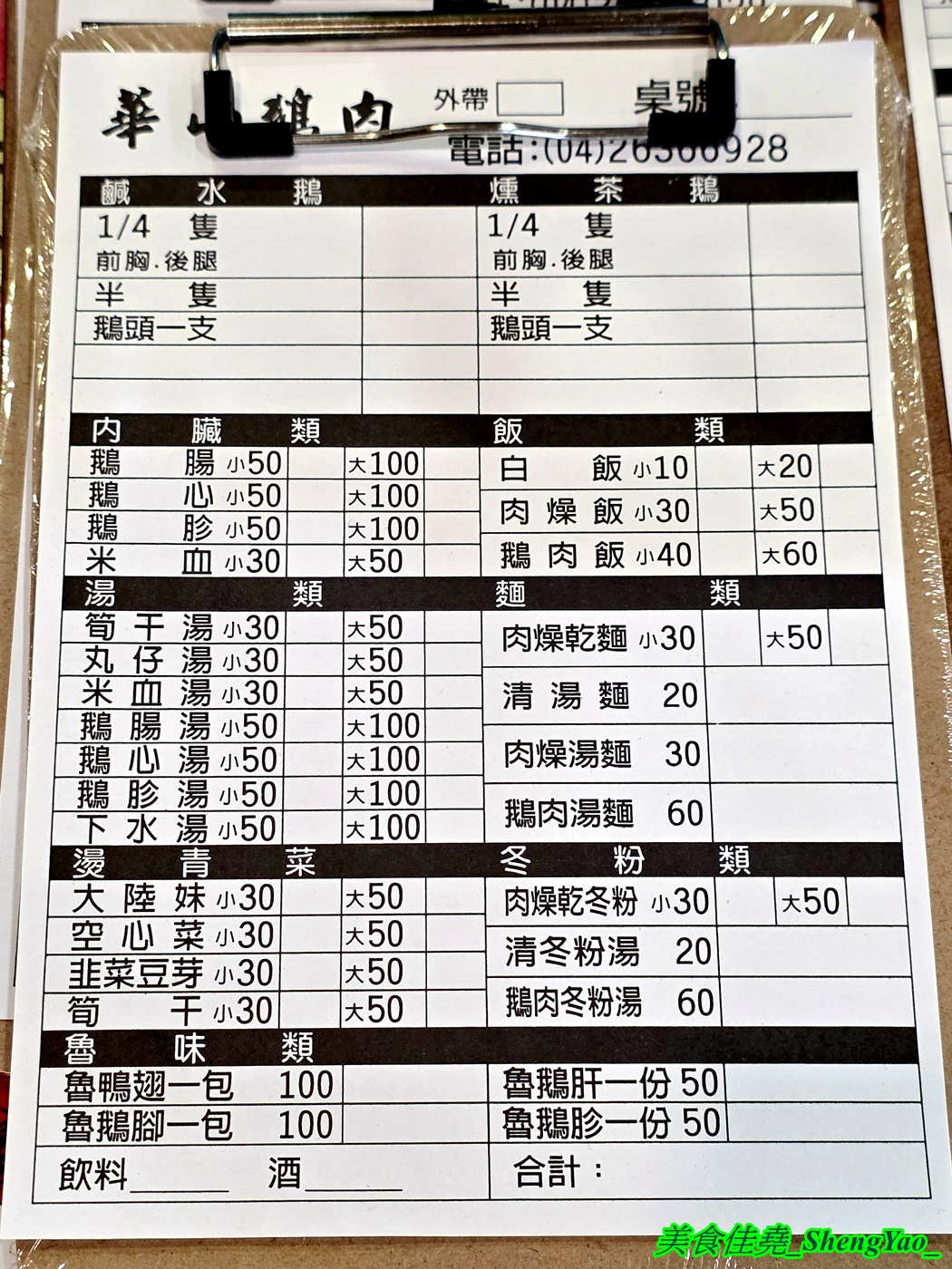 [台中沙鹿]華山鵝肉 – 北漂上來的嘉義鵝肉名店，有鹹水鵝和燻茶鵝兩種可選，鵝肉部位價格明確，合理又不貴，5/29開幕連續六天鵝肉飯小碗內用一律只要10元。