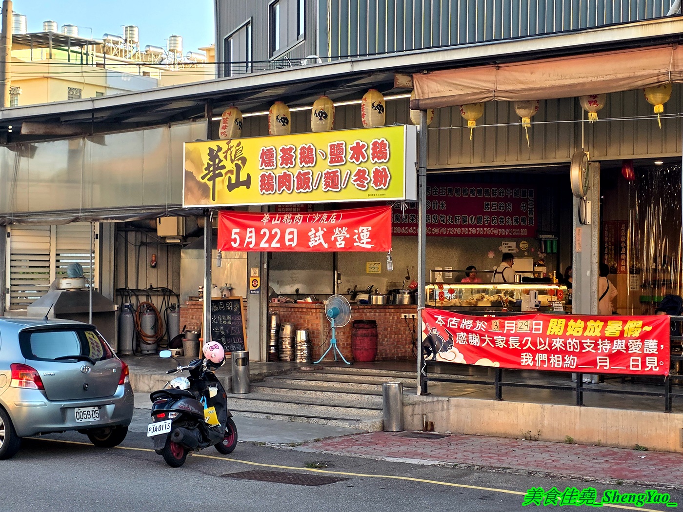 [台中沙鹿]華山鵝肉 – 北漂上來的嘉義鵝肉名店，有鹹水鵝和燻茶鵝兩種可選，鵝肉部位價格明確，合理又不貴，5/29開幕連續六天鵝肉飯小碗內用一律只要10元。