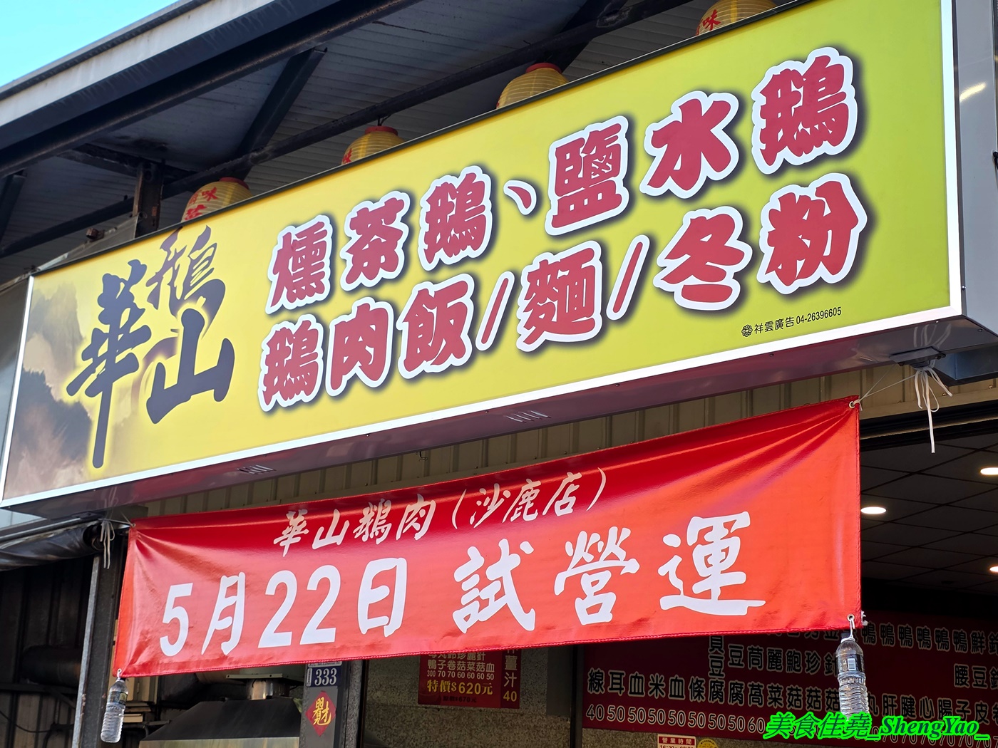 [台中沙鹿]華山鵝肉 – 北漂上來的嘉義鵝肉名店，有鹹水鵝和燻茶鵝兩種可選，鵝肉部位價格明確，合理又不貴，5/29開幕連續六天鵝肉飯小碗內用一律只要10元。