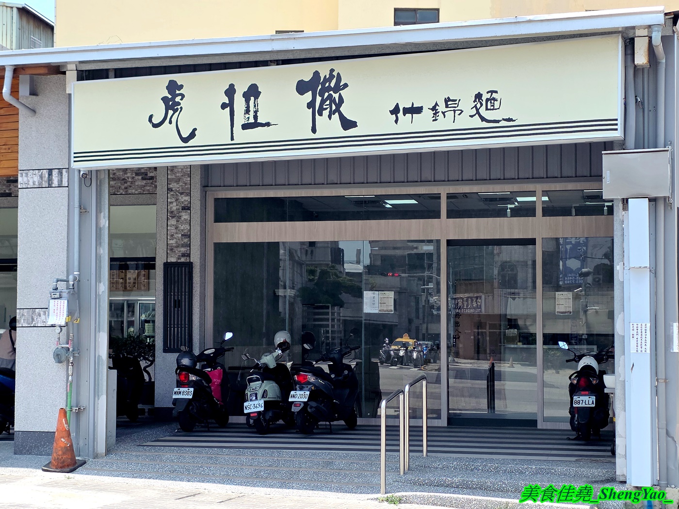 [台中沙鹿]虎拉撒什錦麵 – 彰化開過來的古早味什錦麵，還有芋頭米粉湯和多樣特色小菜，用料實在大份量，口味較為清淡。