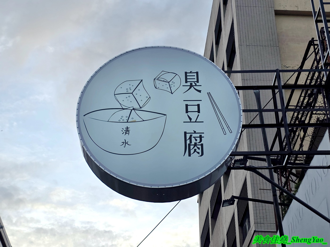 [台中清水]清蒸臭豆腐 – 店名很隨意，但東西不隨便，蒸臭豆腐三種口味各有特色，還有炸臭豆腐、水晶雞肉飯和炒烏龍麵也好吃。
