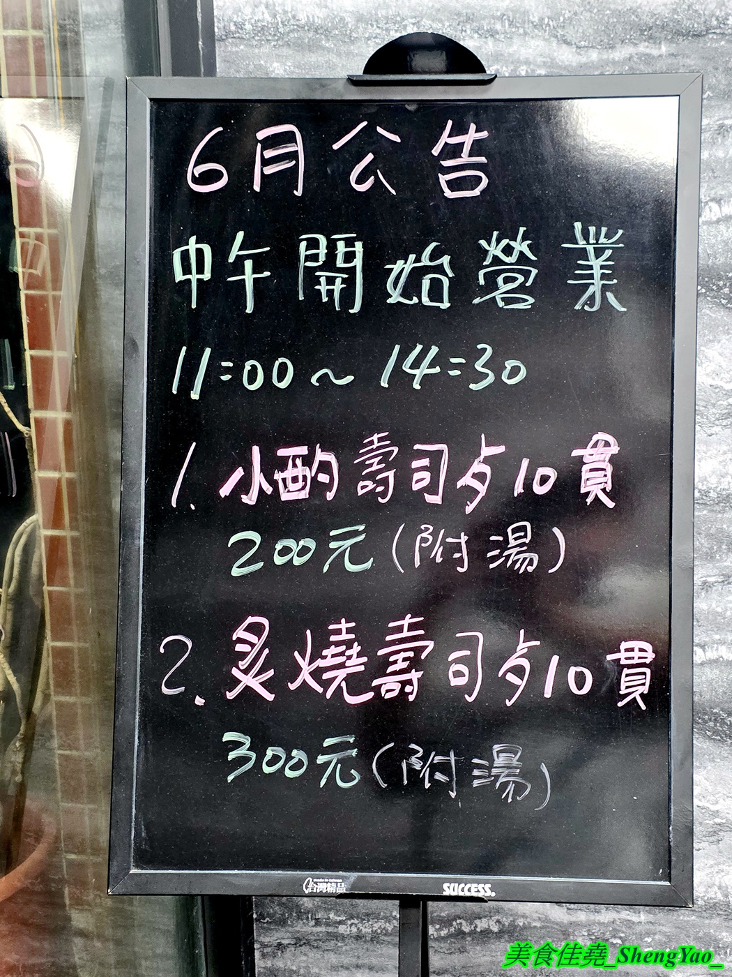 [台中沙鹿]小酌壽司屋 – 海線唯一的深夜壽司生魚片專賣店，招牌鮭魚大富翁讓人直接實現鮭魚自由，新菜單還有烏龍麵炸物烤物，餐點選擇多很多。