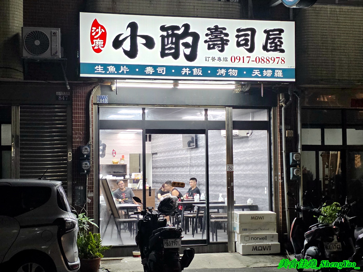 [台中沙鹿]小酌壽司屋 – 海線唯一的深夜壽司生魚片專賣店，招牌鮭魚大富翁讓人直接實現鮭魚自由，新菜單還有烏龍麵炸物烤物，餐點選擇多很多。