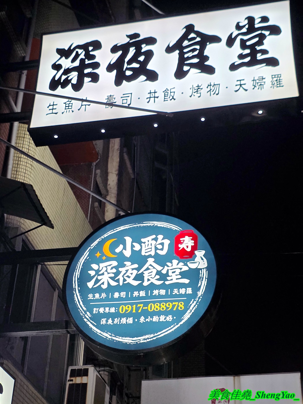 [台中沙鹿]小酌壽司屋 – 海線唯一的深夜壽司生魚片專賣店，招牌鮭魚大富翁讓人直接實現鮭魚自由，新菜單還有烏龍麵炸物烤物，餐點選擇多很多。