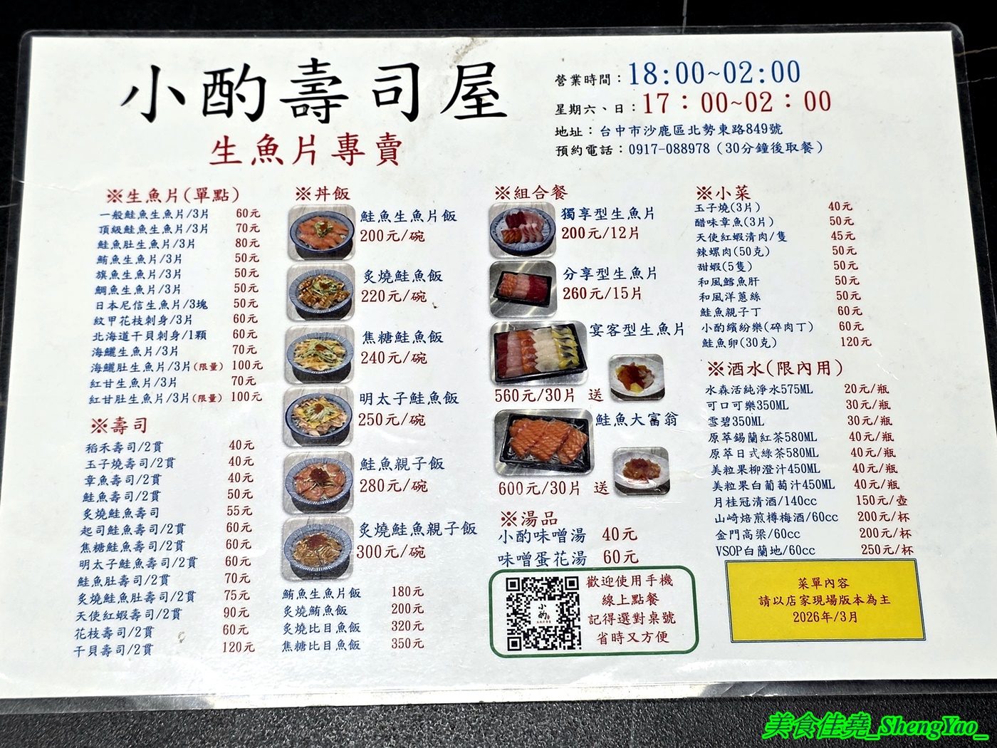 [台中沙鹿]小酌壽司屋 – 海線唯一的深夜壽司生魚片專賣店，招牌鮭魚大富翁讓人直接實現鮭魚自由，新菜單還有烏龍麵炸物烤物，餐點選擇多很多。