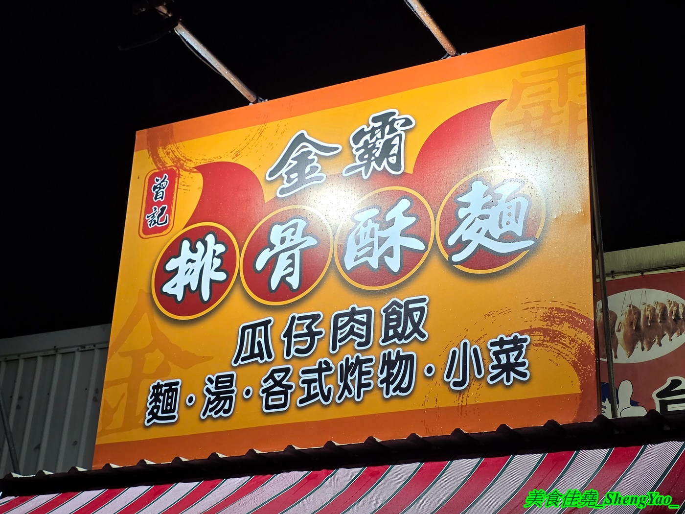 [台中沙鹿]金霸排骨酥麵 – 海線新開幕的平價排骨酥麵，用料實在一碗只賣80元，小菜和炸物也很有特色，居然還有賣獅子頭。