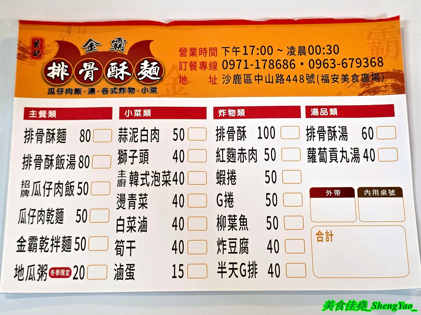 [台中沙鹿]金霸排骨酥麵 – 海線新開幕的平價排骨酥麵，用料實在一碗只賣80元，小菜和炸物也很有特色，居然還有賣獅子頭。