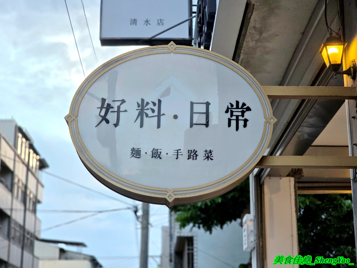 [台中清水]好料日常 – 海線清水罕見的文青風手路菜餐館，有單人份主食也有多人手路菜及海鮮料理，用餐環境猶如咖啡廳，氛圍感十足。