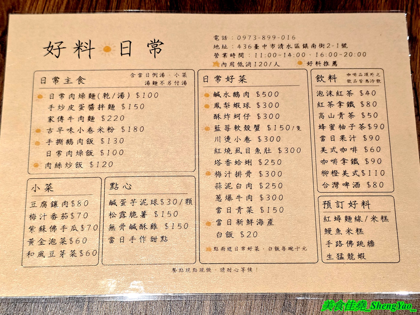 [台中清水]好料日常 – 海線清水罕見的文青風手路菜餐館，有單人份主食也有多人手路菜及海鮮料理，用餐環境猶如咖啡廳，氛圍感十足。