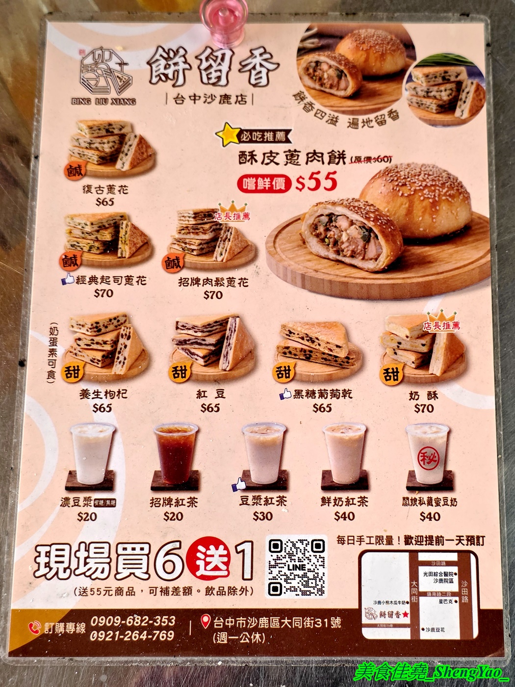 [台中沙鹿]餅留香厚蔥千層餅 沙鹿店 – 來自鹿港的好吃千層蔥大餅，鹹甜口味多樣，用料大方不手軟，還有蔥肉餅也超搶手。