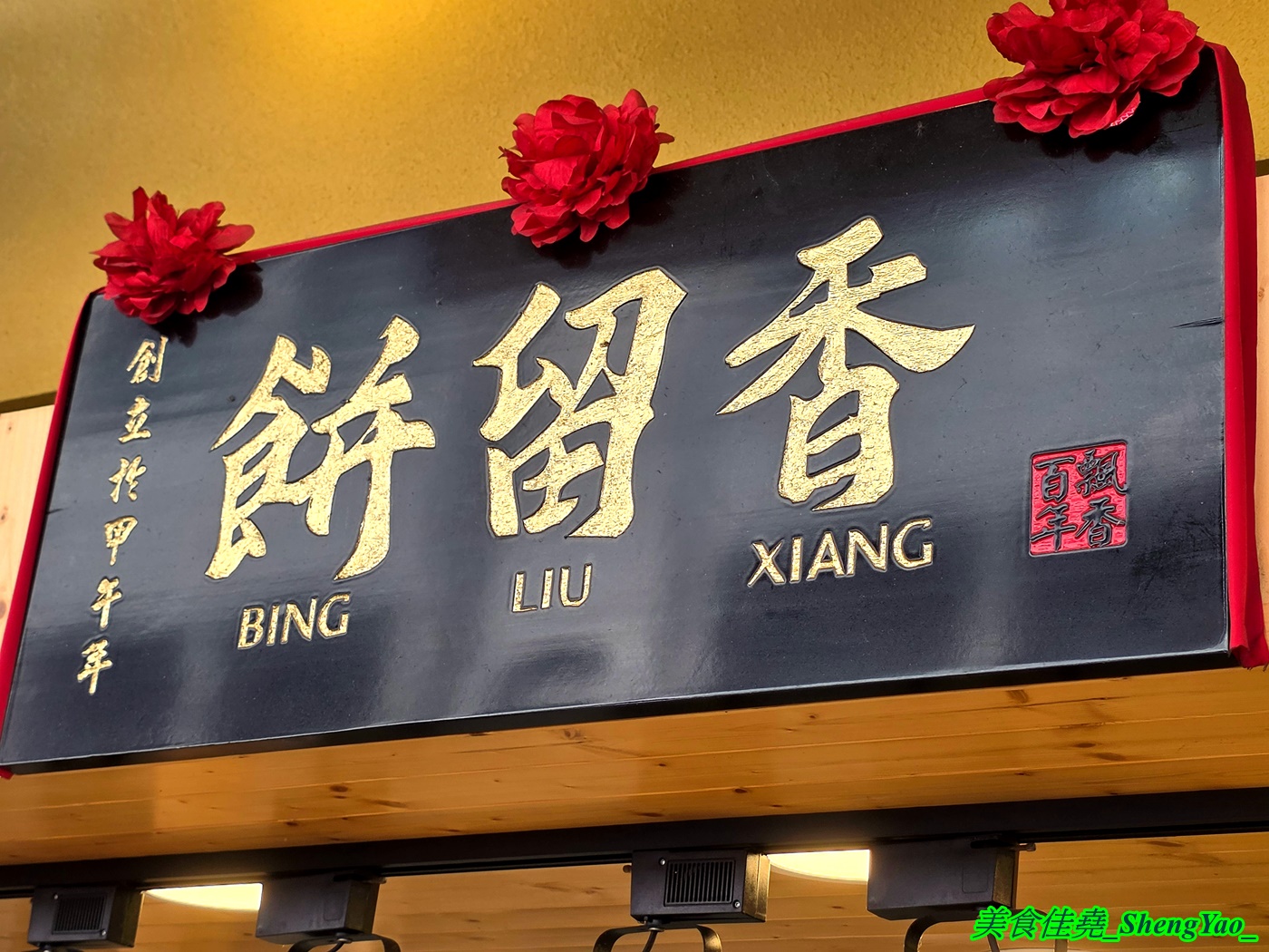 [台中沙鹿]餅留香厚蔥千層餅 沙鹿店 – 來自鹿港的好吃千層蔥大餅，鹹甜口味多樣，用料大方不手軟，還有蔥肉餅也超搶手。