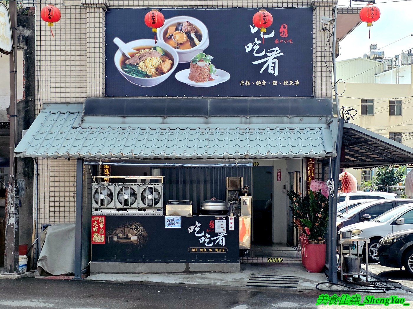 [台中梧棲]吃吃看 – 海線隱藏版小吃店，吃米糕居然可以配干貝湯鮑魚湯。