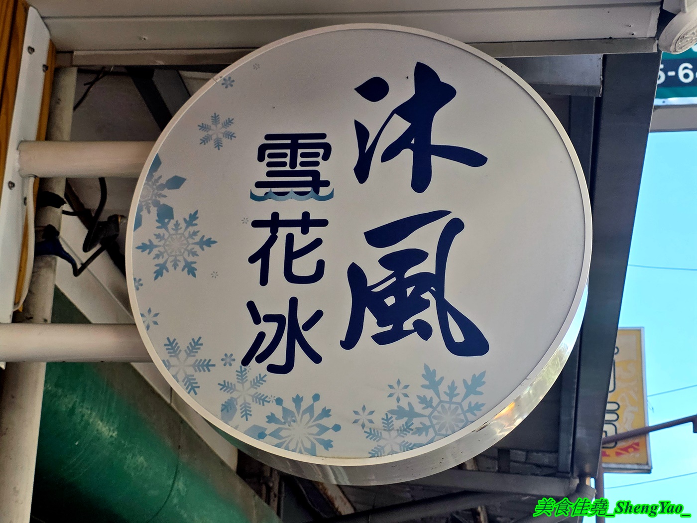 [台中沙鹿]沐風雪花冰 – 海線一間不起眼卻很厲害的雪花冰店，自製冰磚超過10種口味，還有罕見的茶葉口味，讓人一吃就愛上。