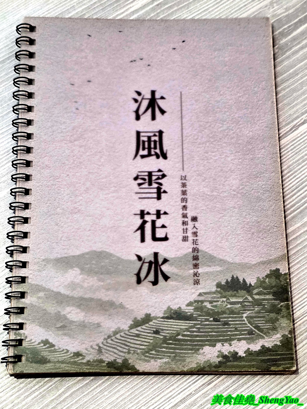 [台中沙鹿]沐風雪花冰 – 海線一間不起眼卻很厲害的雪花冰店，自製冰磚超過10種口味，還有罕見的茶葉口味，讓人一吃就愛上。