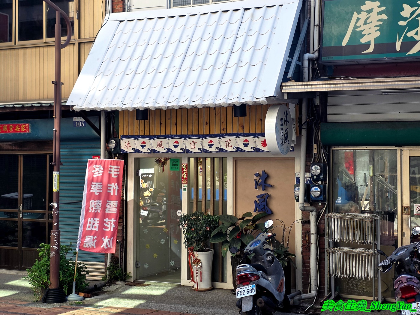 [台中沙鹿]沐風雪花冰 – 海線一間不起眼卻很厲害的雪花冰店，自製冰磚超過10種口味，還有罕見的茶葉口味，讓人一吃就愛上。