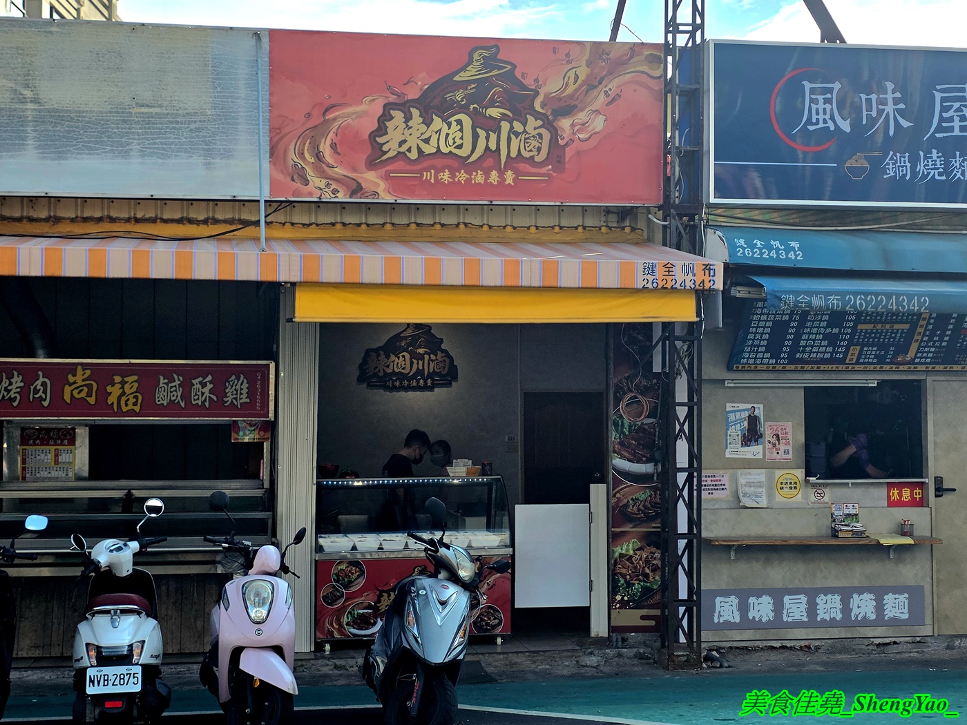 [台中沙鹿]辣個川滷 – 海線新品牌的川味冷滷專賣店，由川菜廚師學來的四川冷滷手法，滷味可選擇辣與不辣，食材還有少見的蓮藕片和千張。