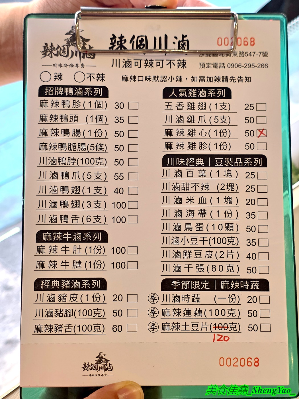 [台中沙鹿]辣個川滷 – 海線新品牌的川味冷滷專賣店，由川菜廚師學來的四川冷滷手法，滷味可選擇辣與不辣，食材還有少見的蓮藕片和千張。