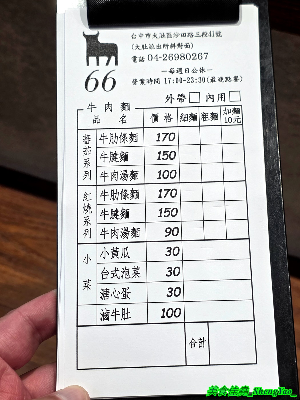 [台中大肚]66牛肉麵 – 海線大肚在地的職人牛肉麵，品項不多但好吃，老闆很有個性。