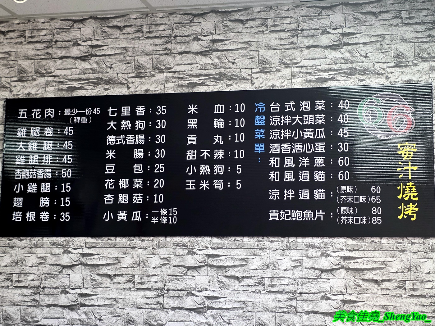 [台中沙鹿]66蜜汁燒烤 – 海線新開幕蜜汁燒烤店，燒烤10元起還有賣冷盤涼菜，附設內用區可內用，營業到半夜1點。