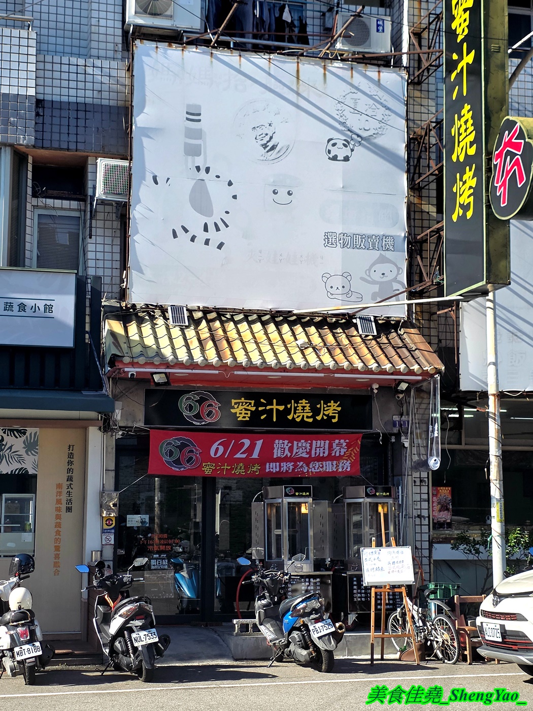 [台中沙鹿]66蜜汁燒烤 – 海線新開幕蜜汁燒烤店，燒烤10元起還有賣冷盤涼菜，附設內用區可內用，營業到半夜1點。