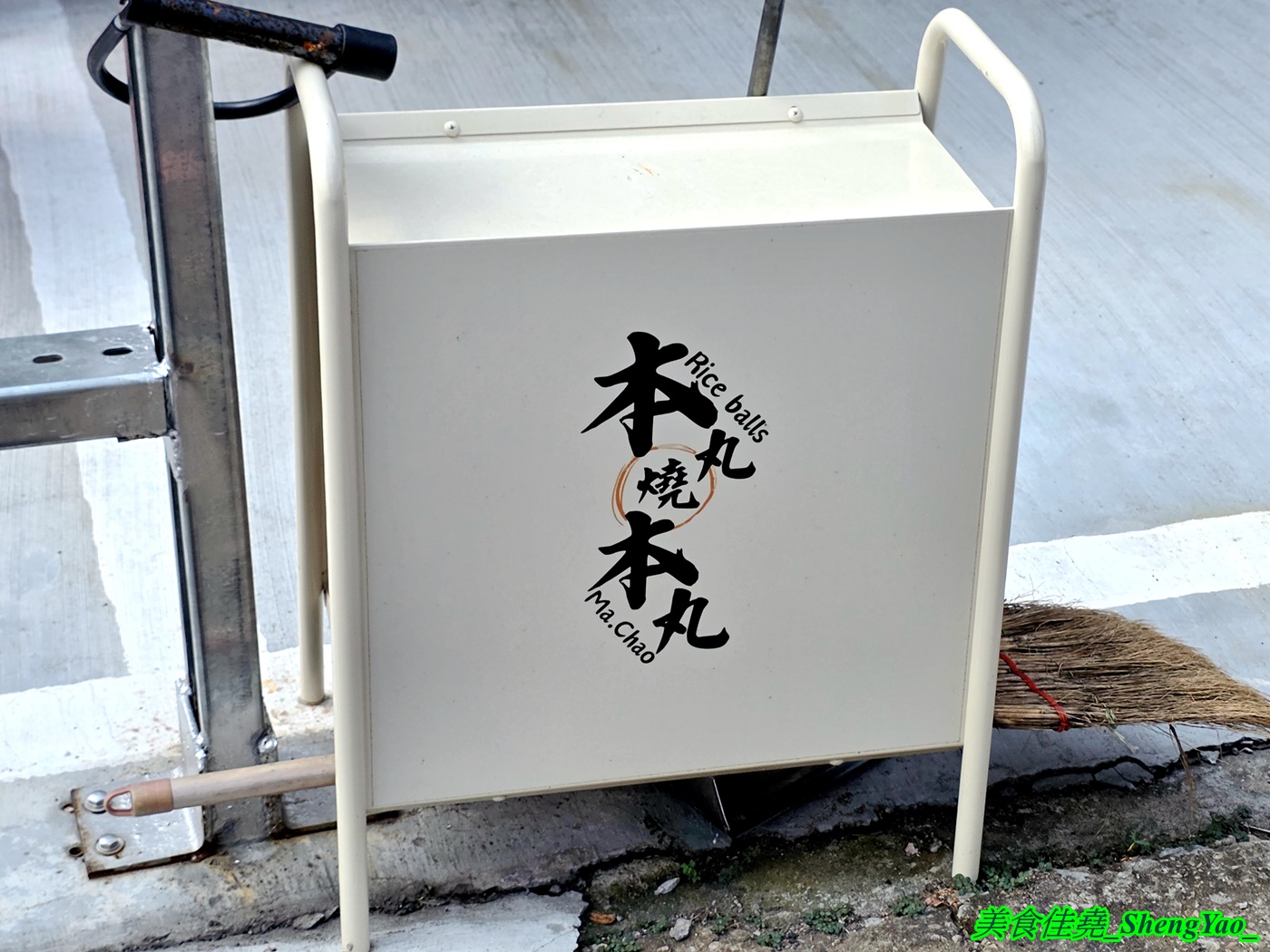 [台中沙鹿]本丸燒本丸 – 海線新開幕地點隱蔽的飯糰餐車，私心推薦粉漿蛋餅和菜頭粿，真的很好吃，一吃會愛上的那種。