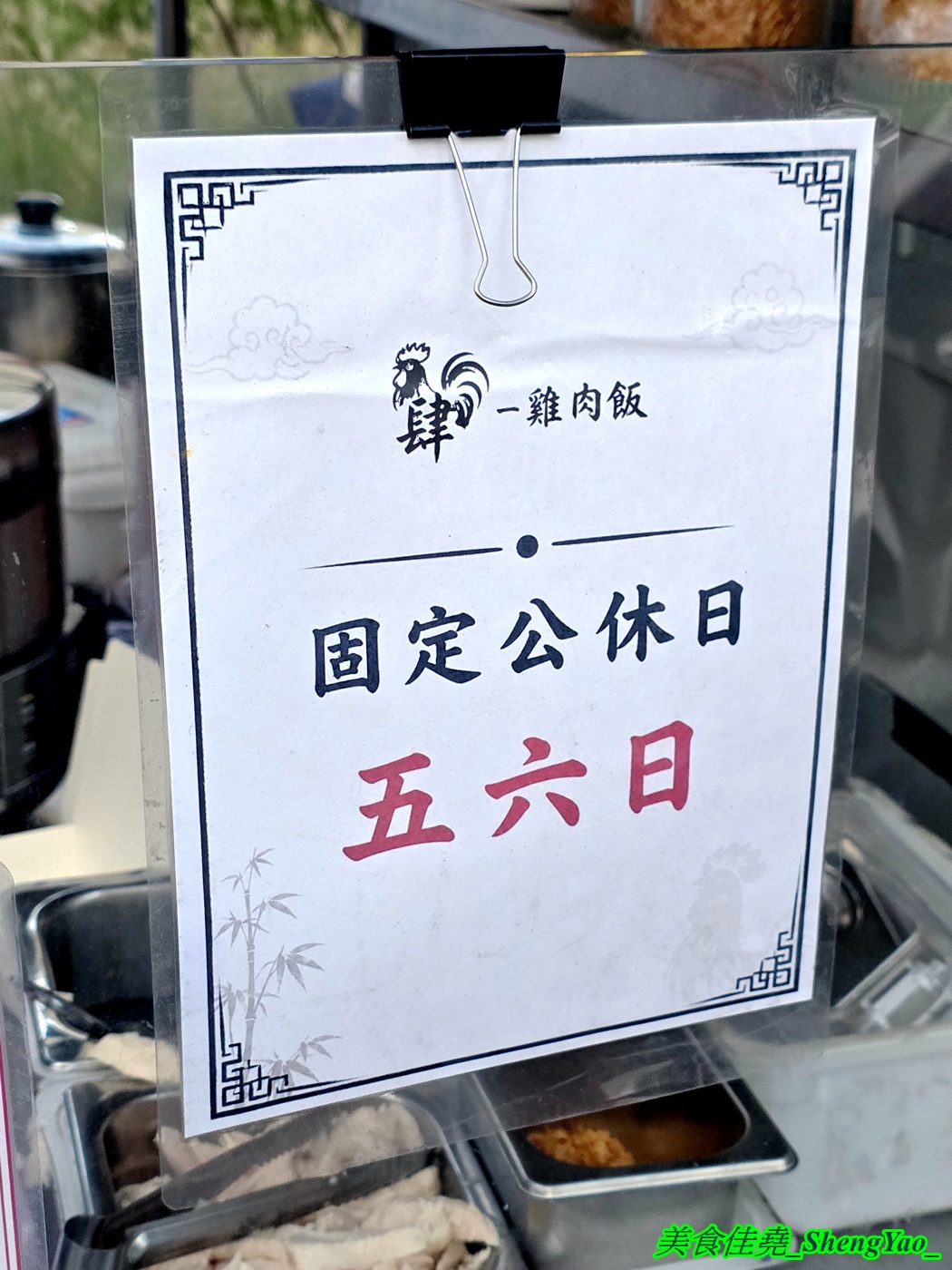 [台中梧棲]肆 雞肉飯 – 海線吃到最接近嘉義口味的雞肉飯，店面不到2坪只能外帶，雞肉飯超級好吃，還能加半熟蛋。