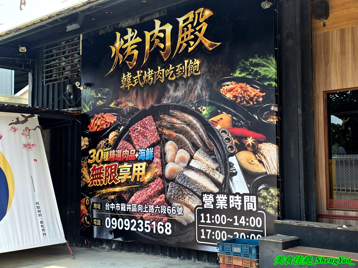 [台中龍井]烤肉殿 燒肉吃到飽 – 台中新開幕的平民燒烤吃到飽，平日午餐兩小時只要399，肉品加海鮮超過30種，還有滷味小菜炸物、打拋豬飯、壽喜牛飯、豬腳飯。