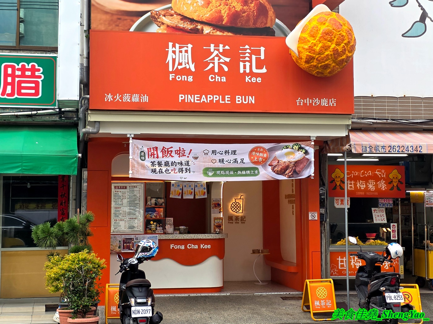 [台中沙鹿]楓茶記冰火菠蘿油 沙鹿店 – 海線好吃又道地的港式菠蘿包，口味多樣，搭配經典港式飲品更對味，新推出港式煲仔飯，味道不錯。