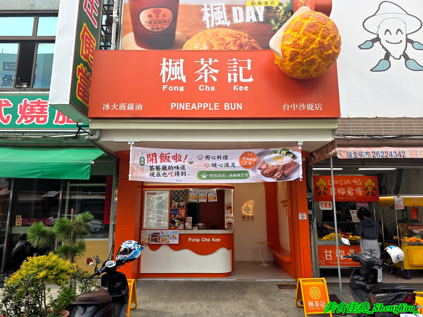[台中沙鹿]楓茶記冰火菠蘿油 沙鹿店 – 海線好吃又道地的港式菠蘿包，口味多樣，搭配經典港式飲品更對味，新推出港式煲仔飯，味道不錯。