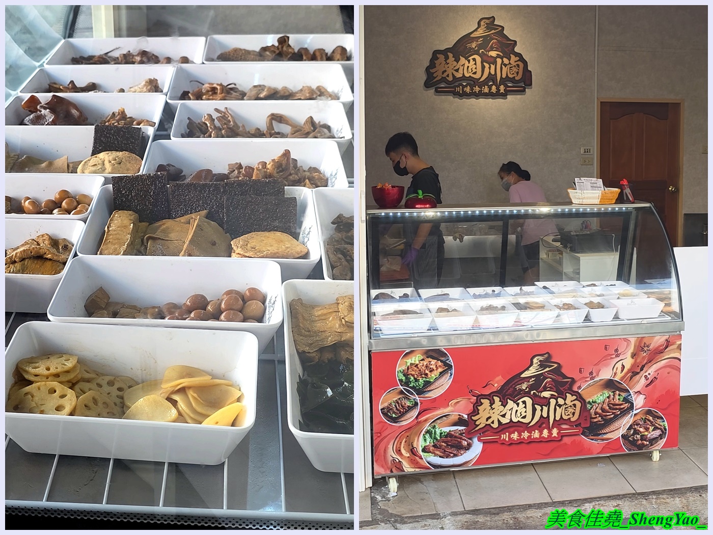[台中沙鹿]辣個川滷 – 海線新品牌的川味冷滷專賣店，由川菜廚師學來的四川冷滷手法，滷味可選擇辣與不辣，食材還有少見的蓮藕片和千張。