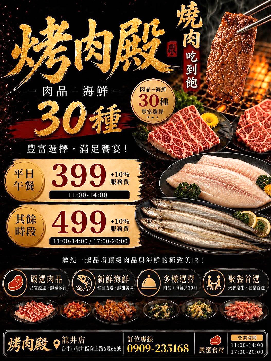 [台中龍井]烤肉殿 燒肉吃到飽 – 台中新開幕的平民燒烤吃到飽，平日午餐兩小時只要399，肉品加海鮮超過30種，還有滷味小菜炸物、打拋豬飯、壽喜牛飯、豬腳飯。