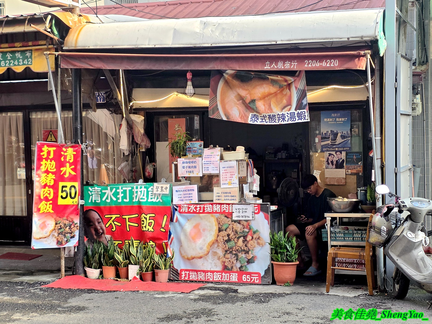 [台中清水]清水打拋飯 – 清水在地隱藏版美食，泰國闆娘好吃打拋豬肉飯，還有鴨肉丸炒紅咖哩飯也很推，大份加荷包蛋不到百元超佛心。