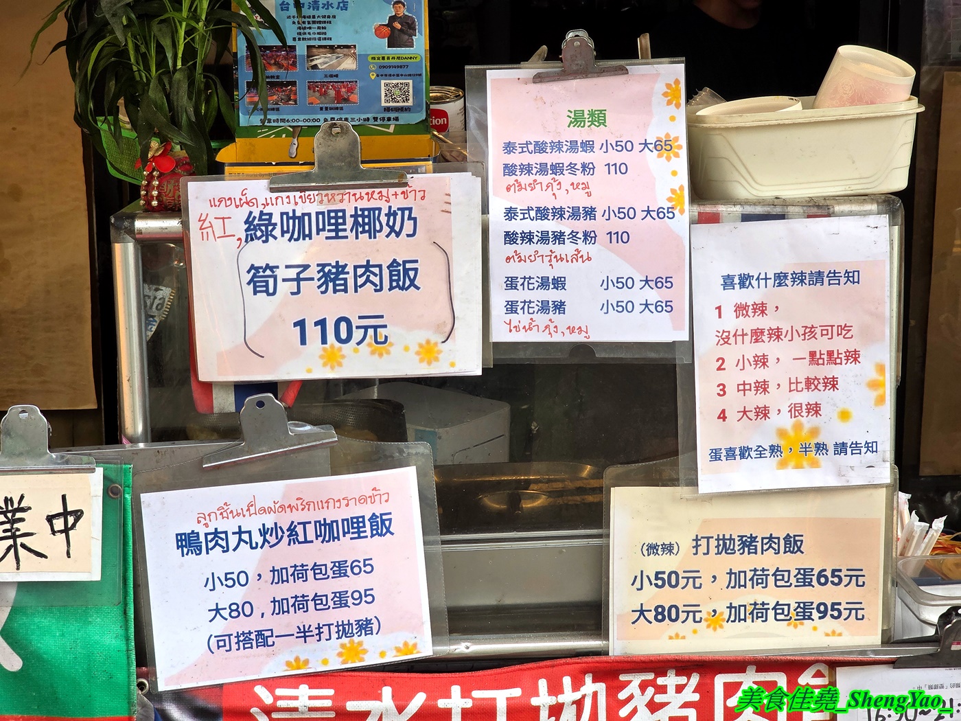 [台中清水]清水打拋飯 – 清水在地隱藏版美食，泰國闆娘好吃打拋豬肉飯，還有鴨肉丸炒紅咖哩飯也很推，大份加荷包蛋不到百元超佛心。