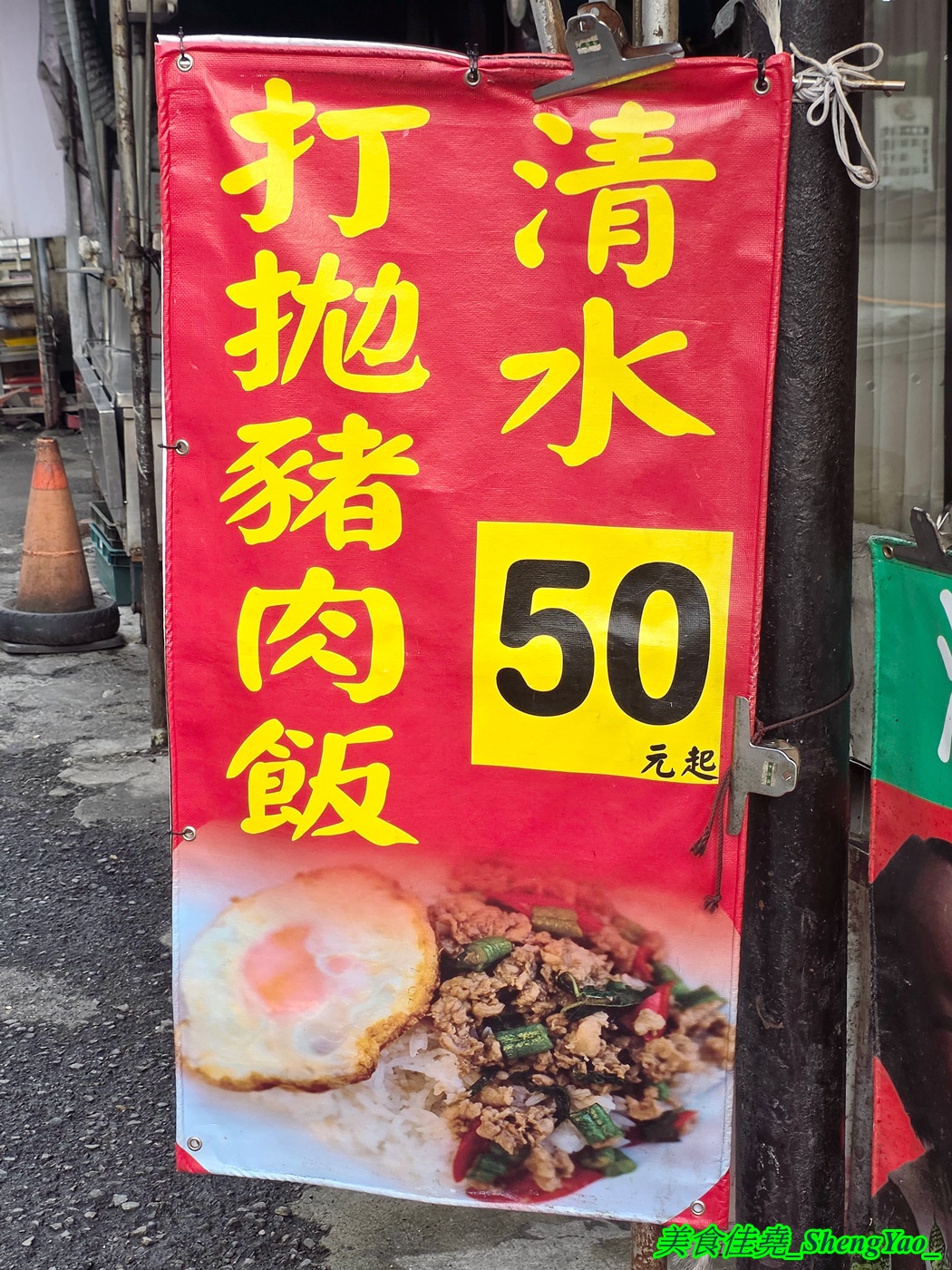 [台中清水]清水打拋飯 – 清水在地隱藏版美食，泰國闆娘好吃打拋豬肉飯，還有鴨肉丸炒紅咖哩飯也很推，大份加荷包蛋不到百元超佛心。