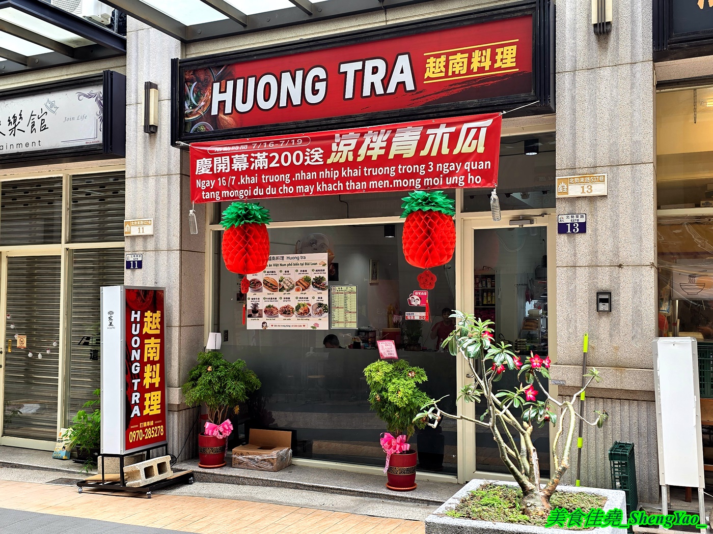 [台中沙鹿]HUONG TRA 香茶越南料理 – 海線新開幕越南料理，吃得到很少見的越南小煎餅和蒸米捲，口味不錯又便宜，內用免費飲料喝到飽。