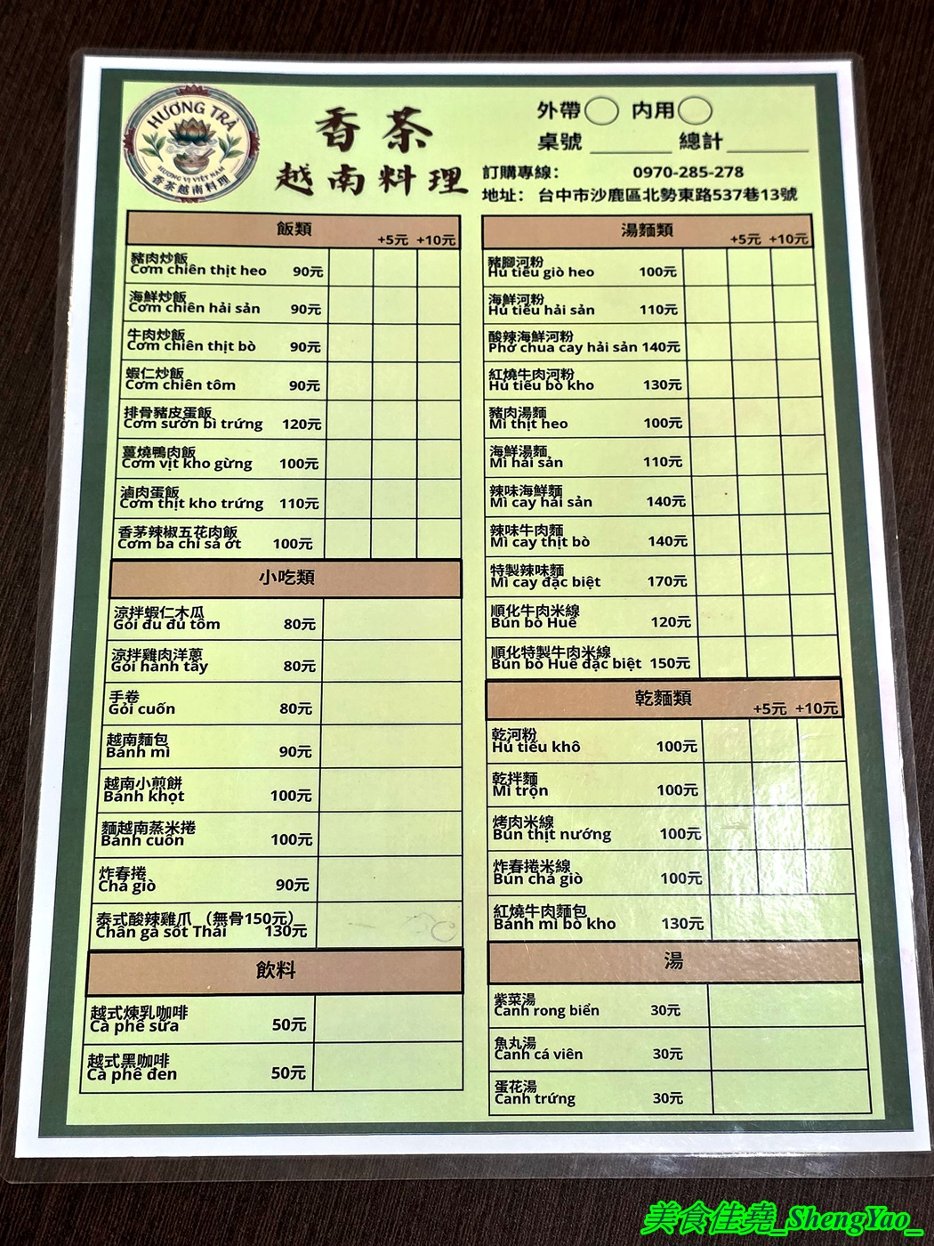 [台中沙鹿]HUONG TRA 香茶越南料理 – 海線新開幕越南料理，吃得到很少見的越南小煎餅和蒸米捲，口味不錯又便宜，內用免費飲料喝到飽。
