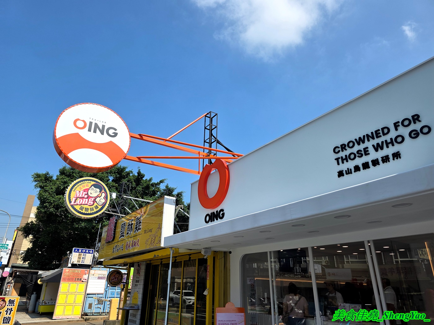 [台中沙鹿]Oing Tea 沙鹿靜宜店 – 雲林最強的水果茶飲店開來海線了，新鮮現榨水果結合特選高山烏龍茶，果香茶香一次到位。