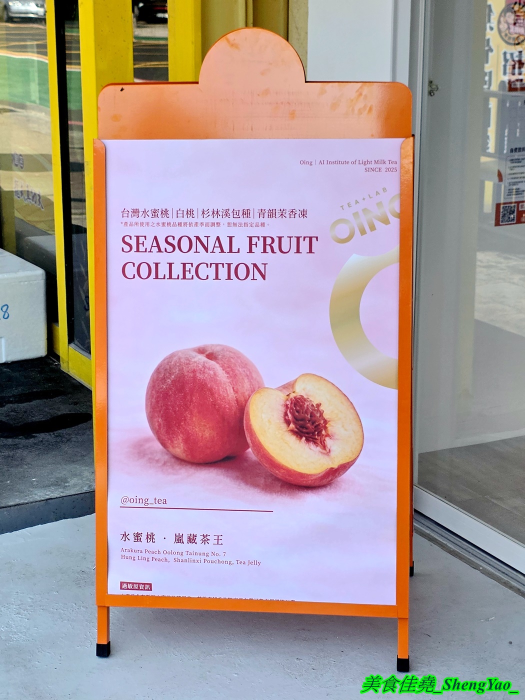 [台中沙鹿]Oing Tea 沙鹿靜宜店 – 雲林最強的水果茶飲店開來海線了，新鮮現榨水果結合特選高山烏龍茶，果香茶香一次到位。